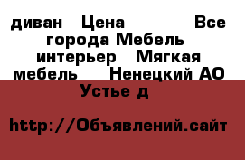 диван › Цена ­ 9 900 - Все города Мебель, интерьер » Мягкая мебель   . Ненецкий АО,Устье д.